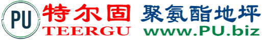 特尔固®博兴聚氨酯地坪